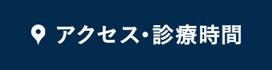 アクセス・診療時間