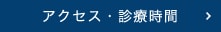 アクセス・診療時間