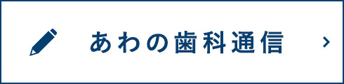 あわの歯科通信