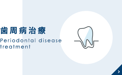 歯周病治療 Periodontal disease treatment