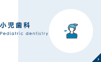 小児歯科 Pediatric dentistry