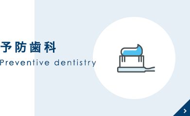 予防歯科 Preventive dentistry