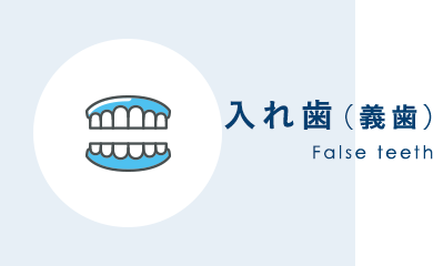 入れ歯（義歯） False teeth