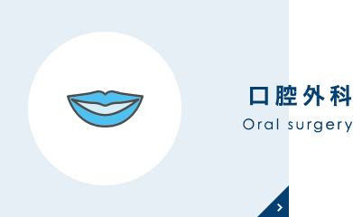 口腔外科 Oral surgery